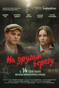 На другом берегу русский сериал